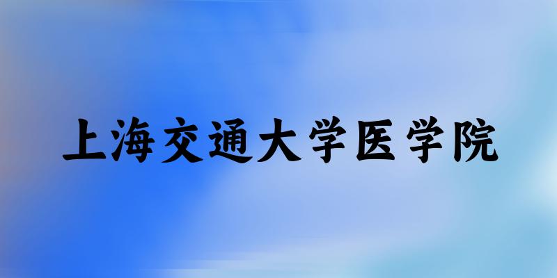2025年上海交通大学医学院在山东全部专业录取位次、分数线 （附院校录取分数线位次）(图1)
