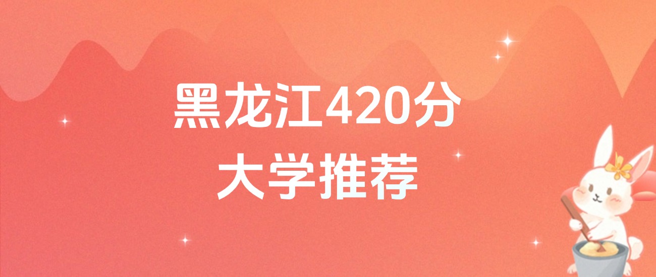 黑龙江420分的公办二本大学排名（含高考物理类数据）(图1)