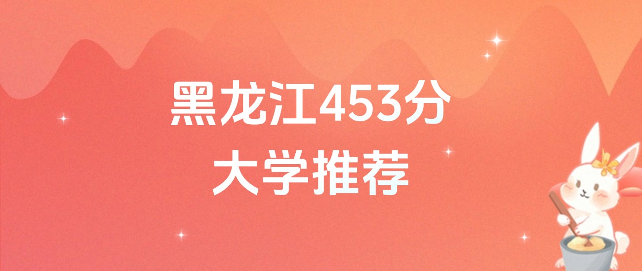 黑龙江453分的公办二本大学排名（含高考物理类、历史类数据）(图1)