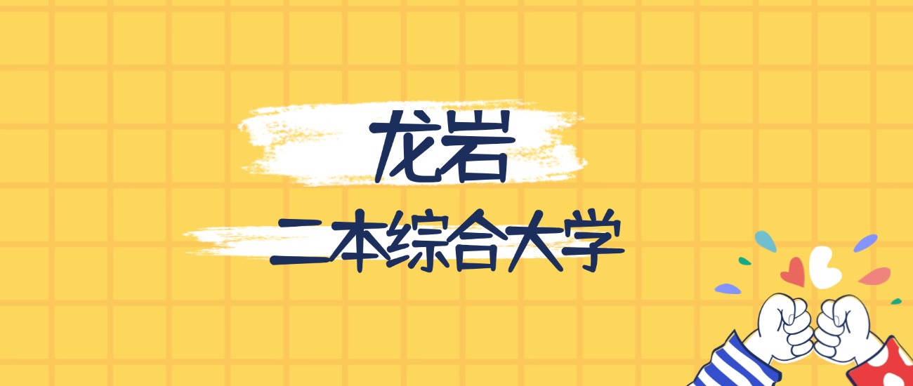 龙岩最好的二本综合大学排名（实力最强、含金量高）(图1)