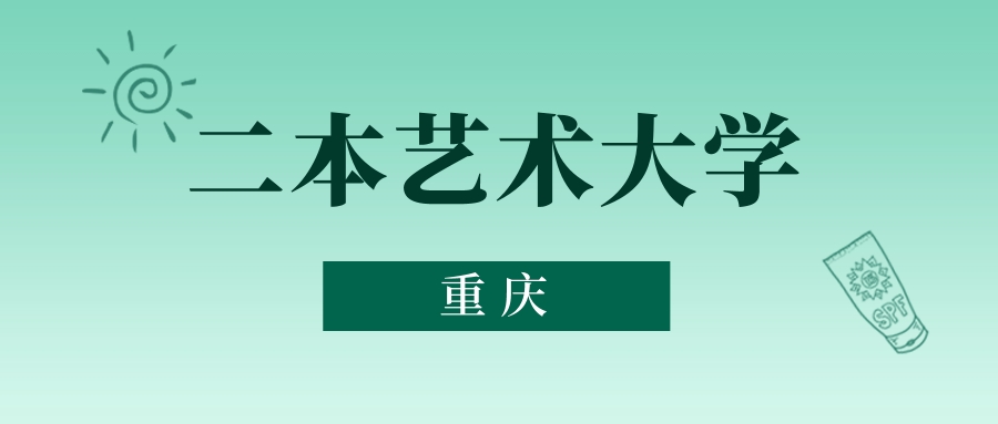 重庆二本艺术大学最低多少分能上？看2025年录取分数线(图1)