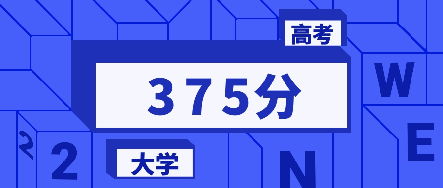 375分能上的一本大学排名一览表（2026届参考）(图1)