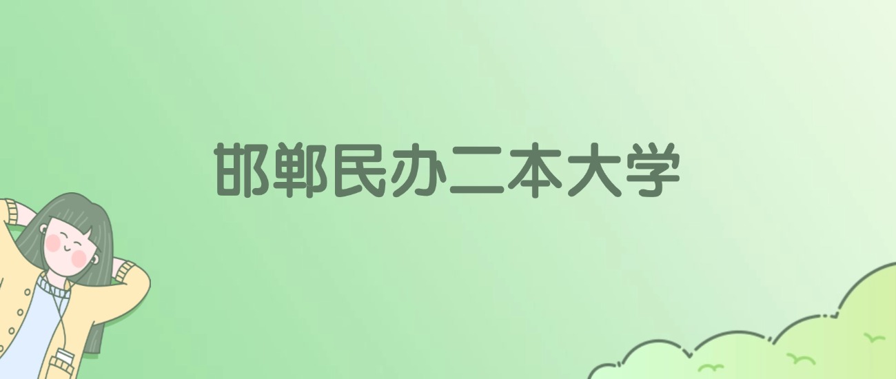2026年邯郸民办二本大学名单（含录取分数线）(图1)