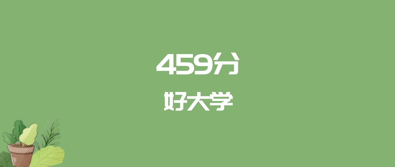 459分能上什么大学？附二本公办大学名单（2026高考）(图1)