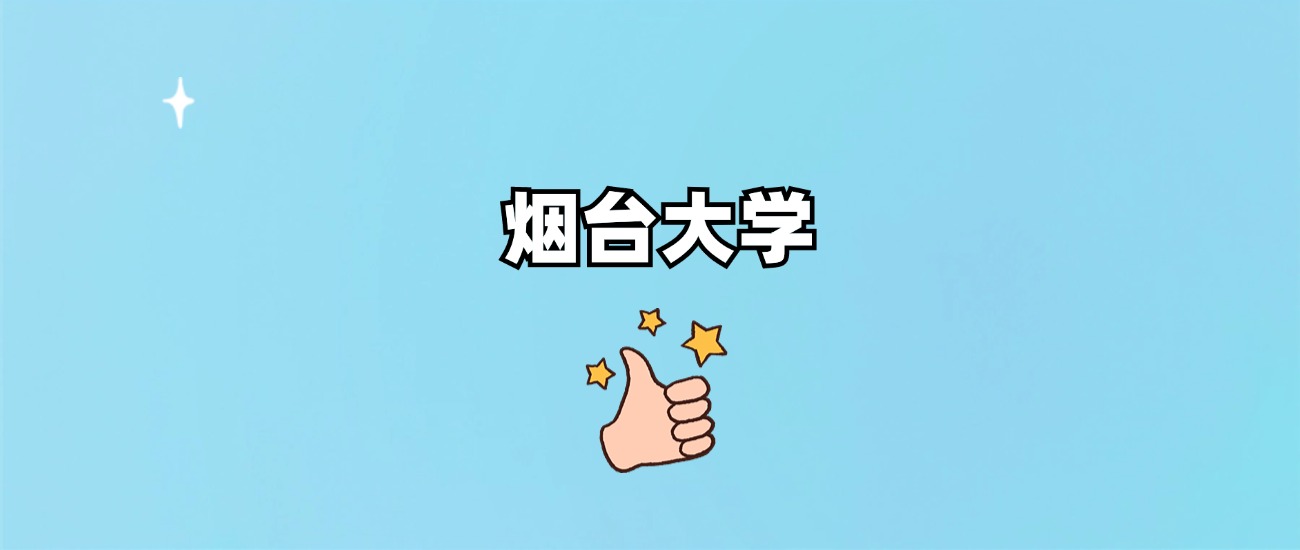 烟台大学是一本还是二本(图1)