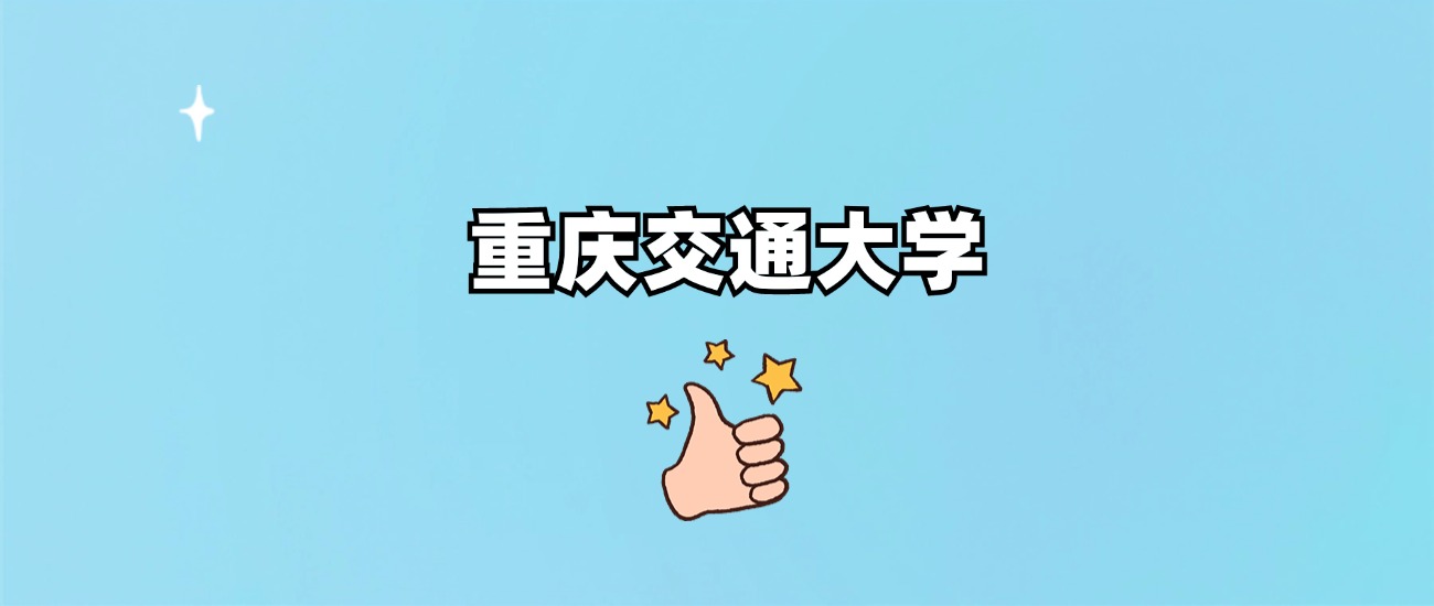 重庆交通大学是一本还是二本(图1)