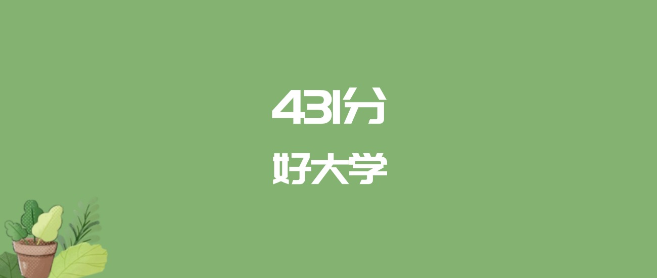 431分能上什么大学？附二本民办大学名单（2026高考）(图1)