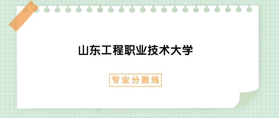 2025年山东工程职业技术大学建筑设计专业录取分数线、选科要求(图1)