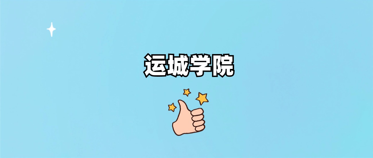 运城学院是一本还是二本(图1)