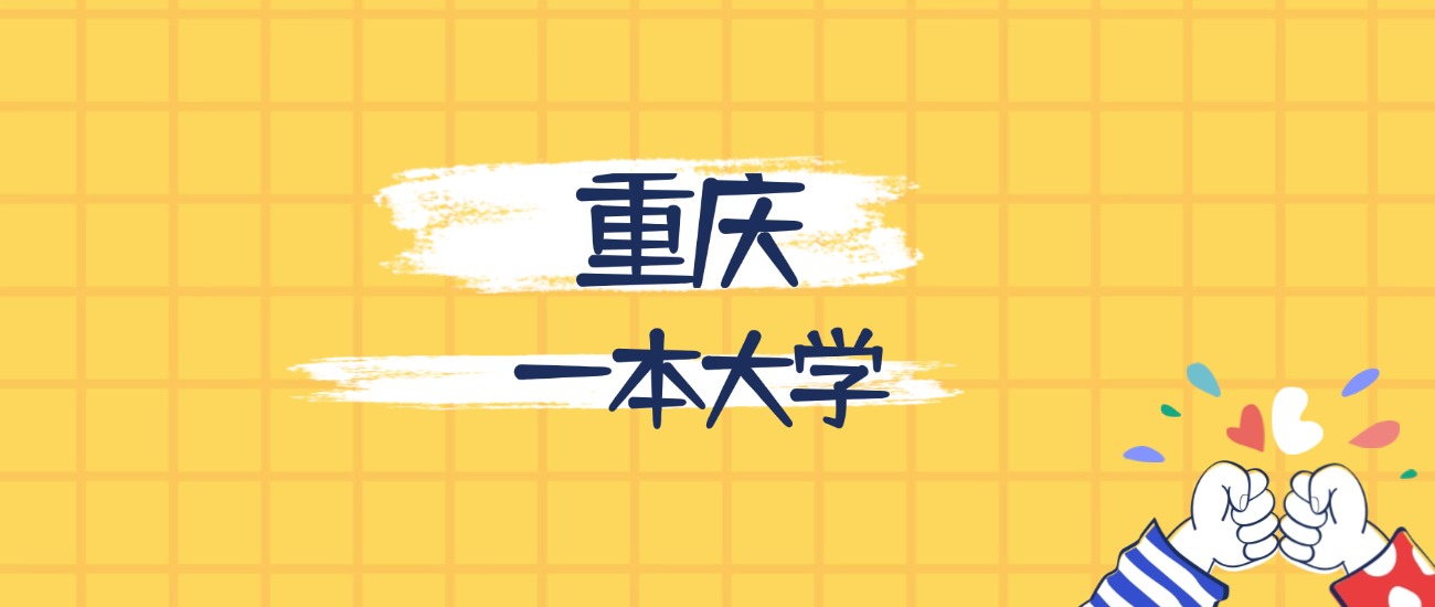 重庆最好的一本大学排名（实力最强、含金量高）(图1)