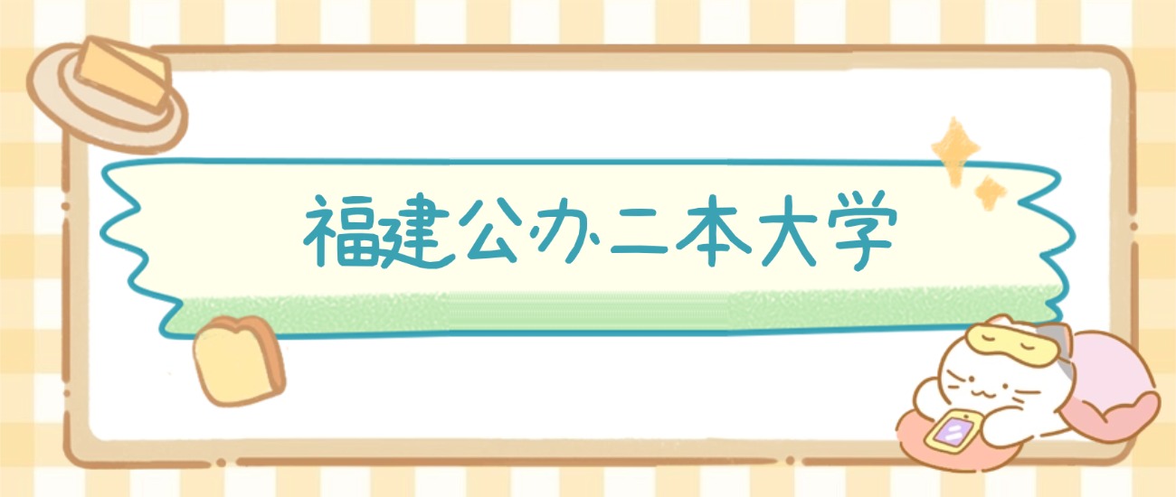 福建公办二本大学有哪些？附所有学校名单及分数线(图2)