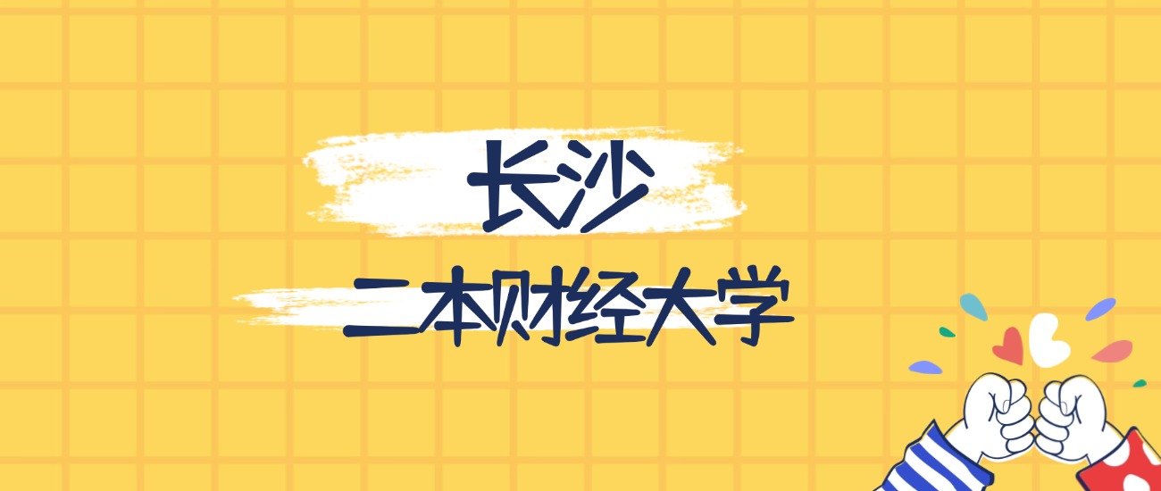 长沙分数最低的二本财经大学：2026多少分可以上？(图1)