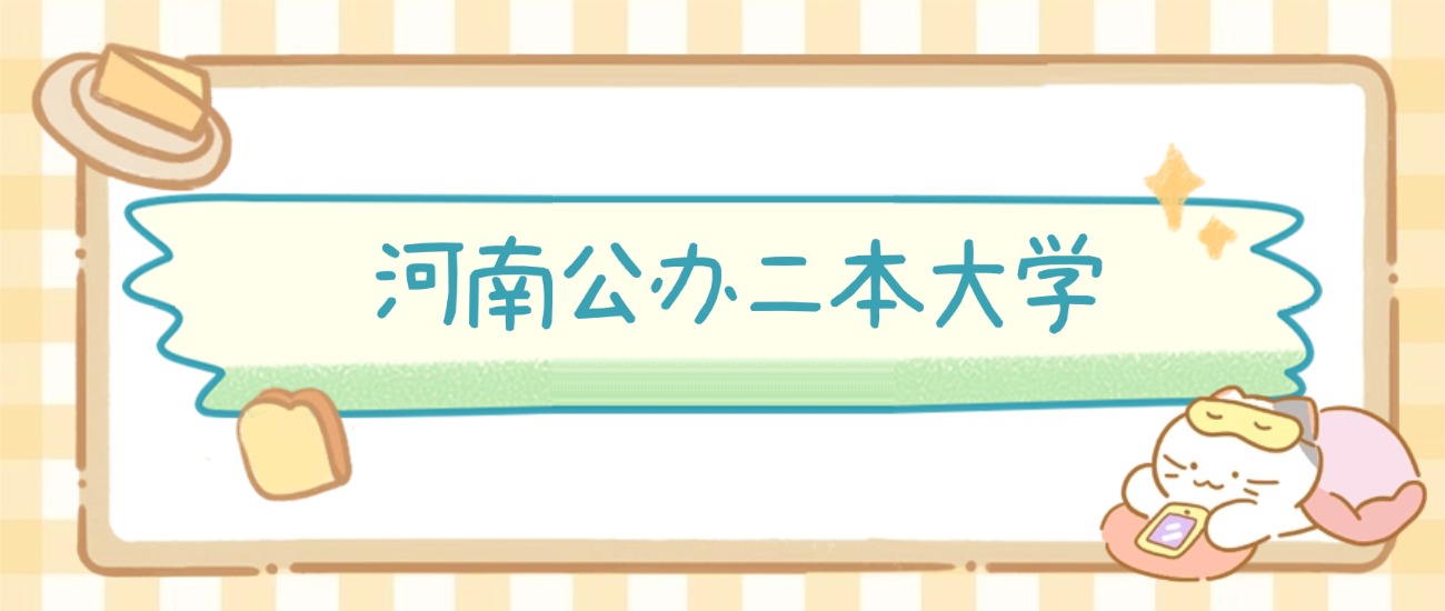 郑州市公办二本大学有哪些?附所有学校名单及分数线(图2) 郑州市公办二本大学有哪些?附所有学校名单及分数线(图2)