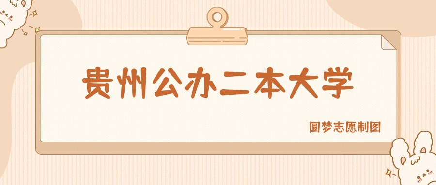 贵州公办二本大学有哪些？附所有学校名单及分数线(图1)