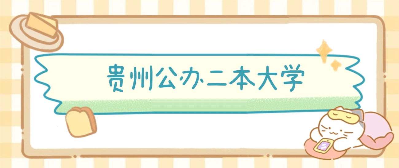 贵州公办二本大学有哪些？附所有学校名单及分数线(图2)