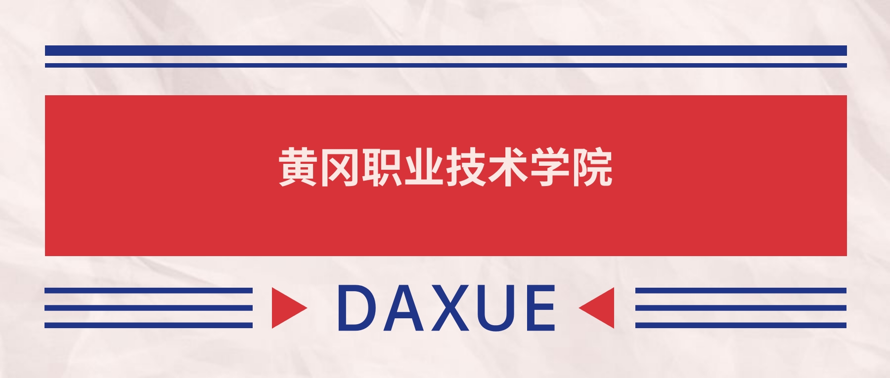 2025黄冈职业技术大学录取分数线（全国各省最低分及位次）(图2)