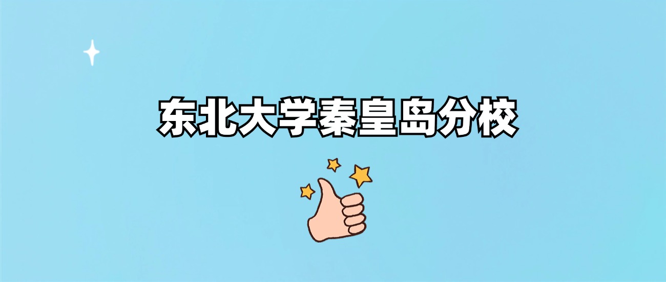 东北大学秦皇岛分校是一本还是二本(图1)