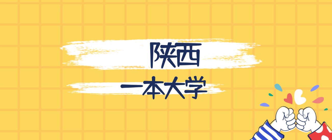 陕西最好的一本大学排名（实力最强、含金量高）(图1)