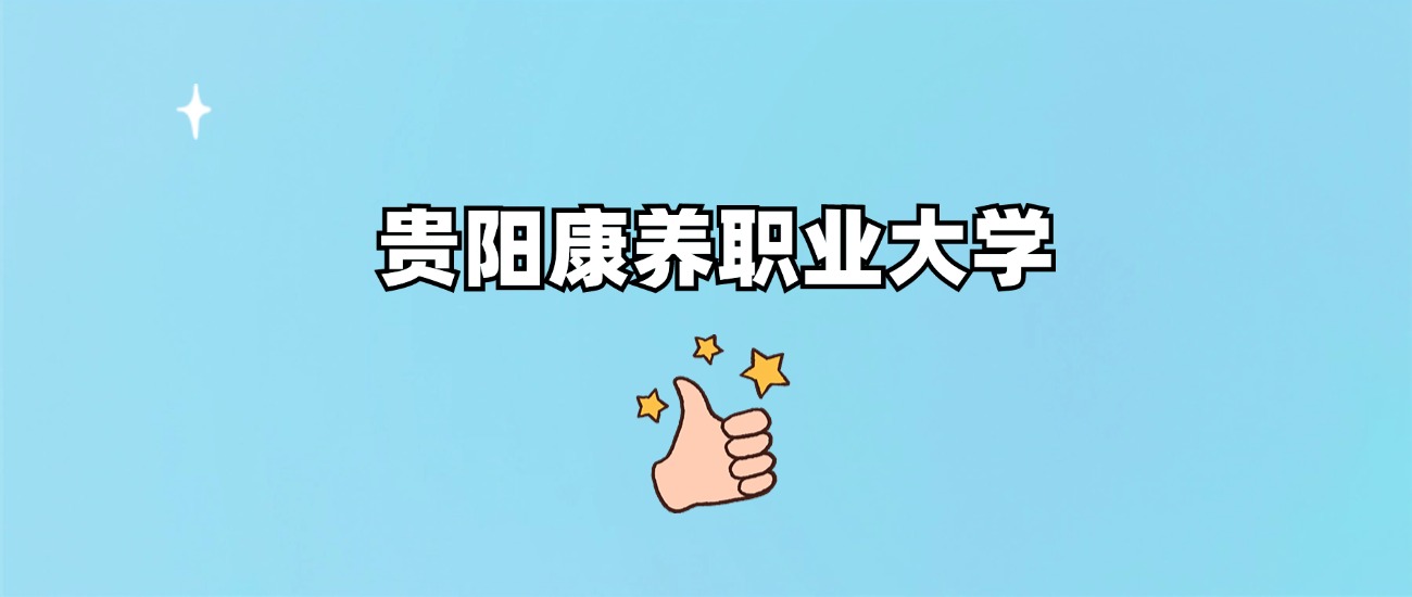 贵阳康养职业大学是一本还是二本(图1)