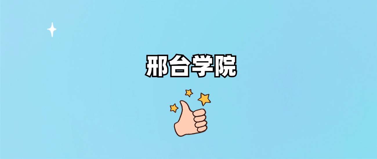 邢台学院是一本还是二本(图1)