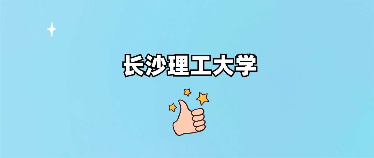 长沙理工大学是一本还是二本(图1)