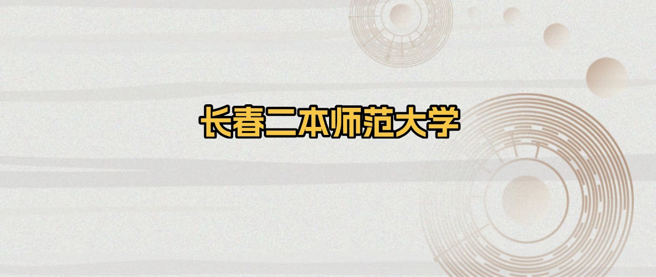 长春二本师范大学排名及录取分数（2026年参考）(图1)