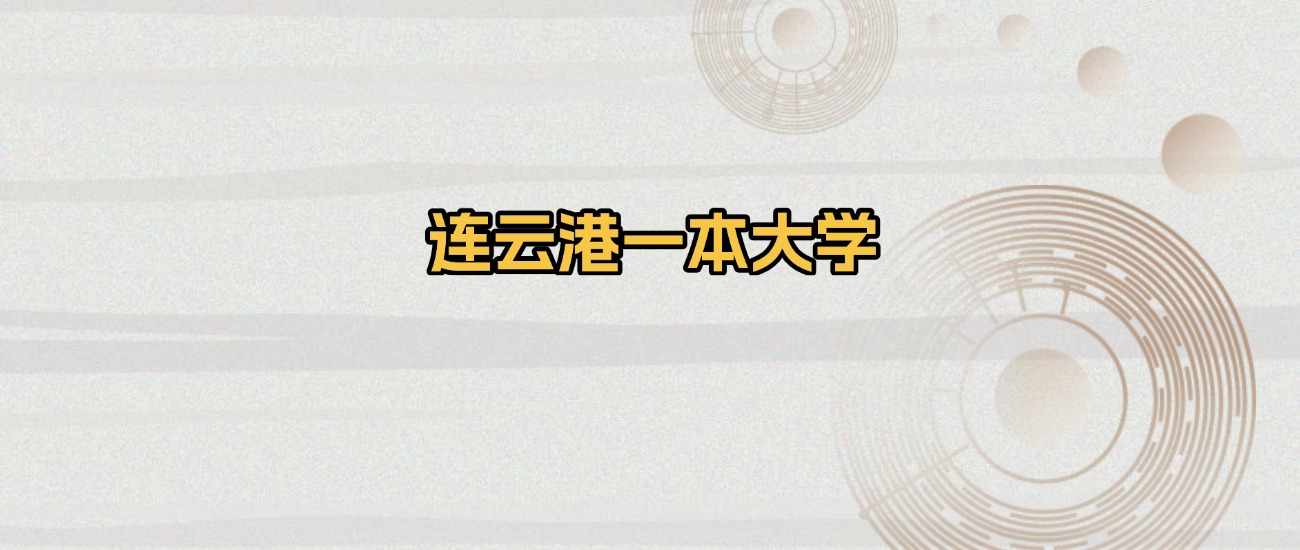 连云港一本大学排名及录取分数（2026年参考）(图1)