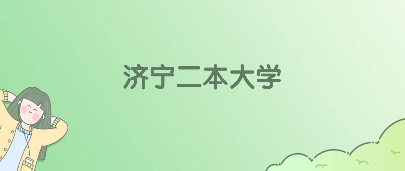 2026年济宁二本大学名单（含录取分数线）(图1)