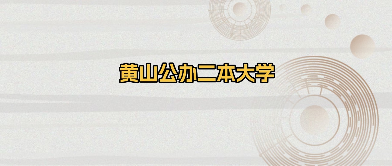 黄山公办二本大学排名及录取分数（2026年参考）(图1)