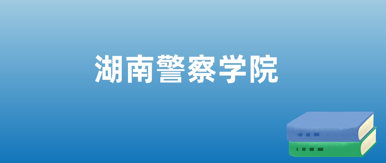 2025年湖南警察学院在湖南的录取分数线及位次：最低499分(图1)
