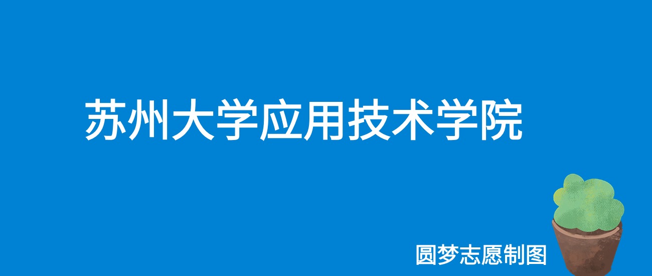 苏州大学应用技术学院2025年录取分数线（全国各省，2026参考）(图1)