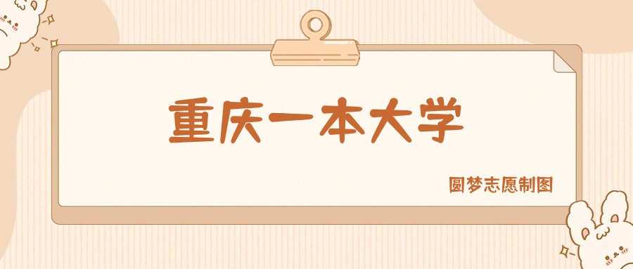 重庆一本大学有哪些？附所有学校名单及分数线(图1)