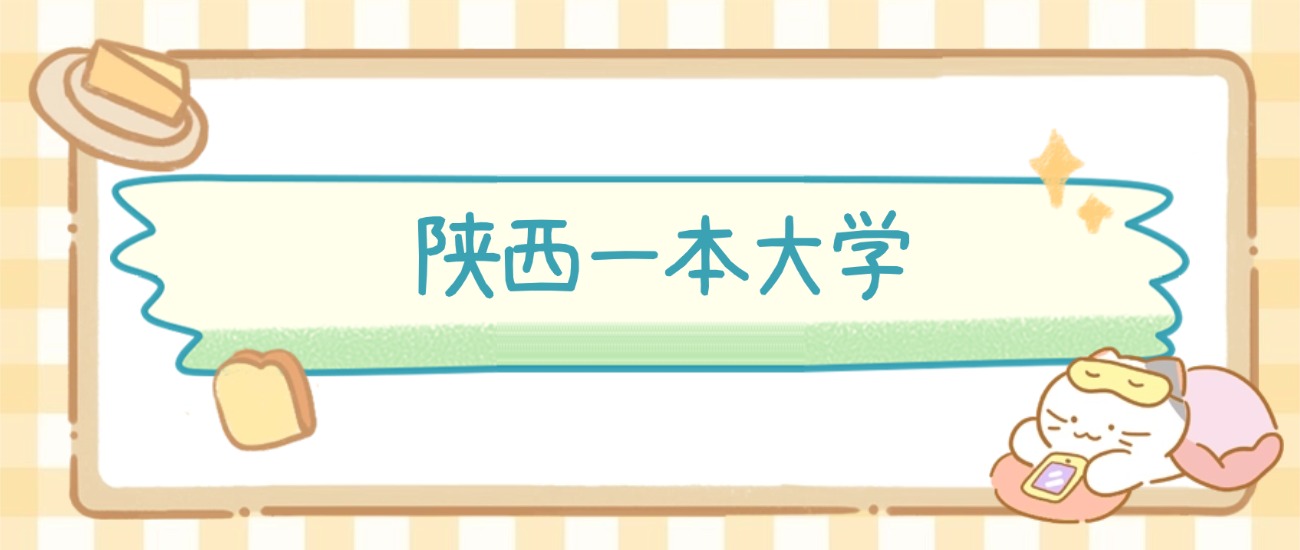 陕西一本大学有哪些？附所有学校名单及分数线(图2)
