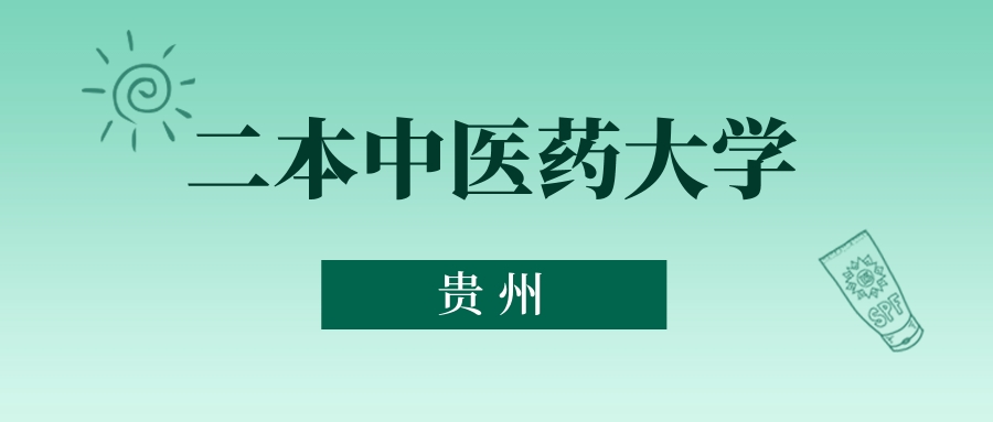 贵州二本中医药大学最低多少分能上？看2025年录取分数线(图1)