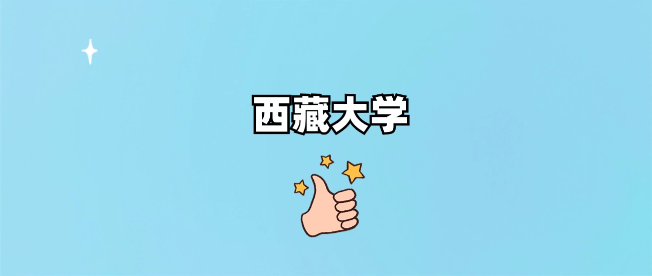 西藏大学是一本还是二本(图1)