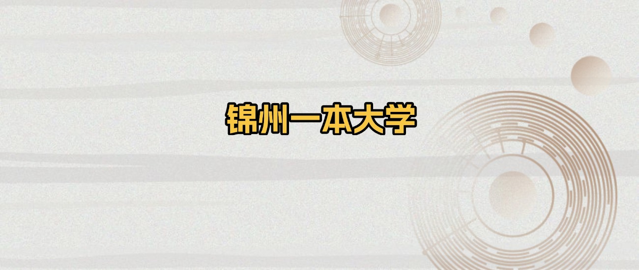 锦州一本大学排名及录取分数（2026年参考）(图1)