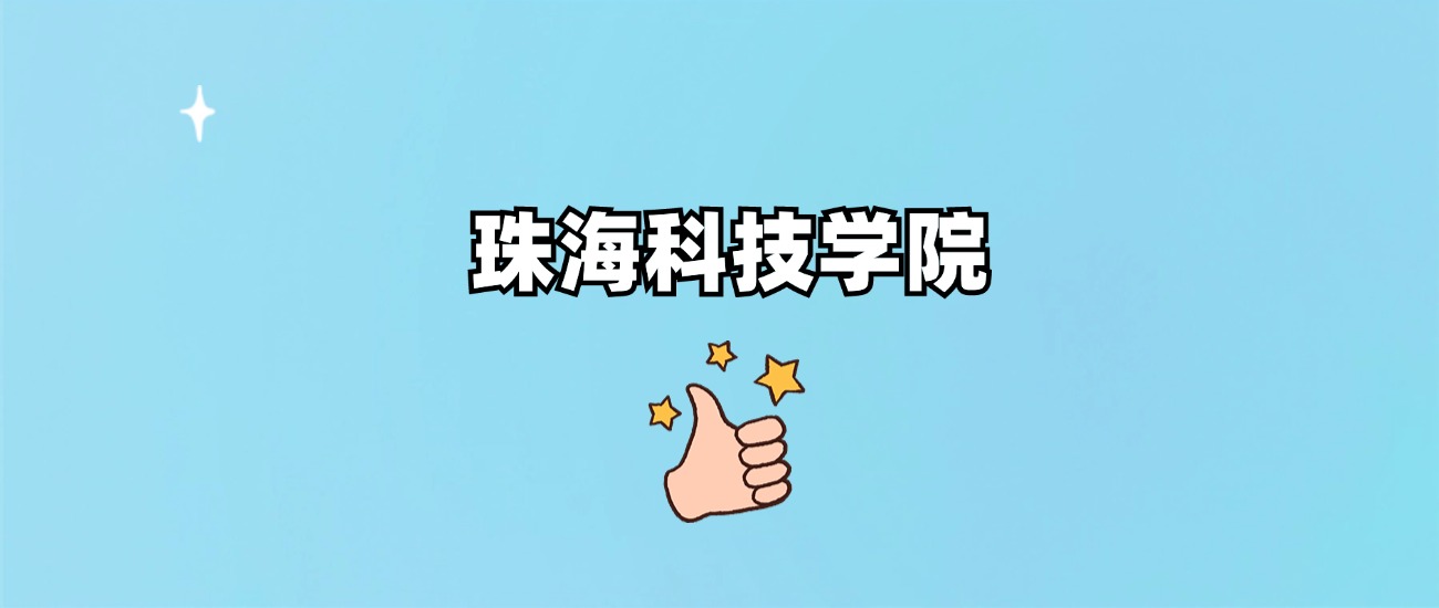 珠海科技学院是一本还是二本(图1)