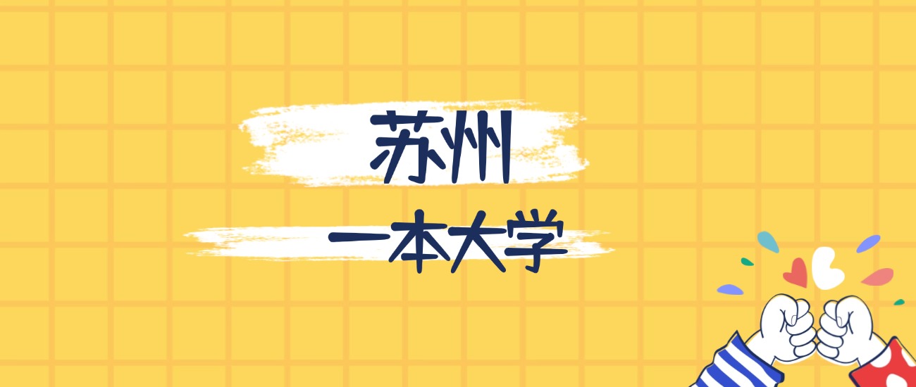 苏州分数最低的一本大学：2026多少分可以上？(图1)