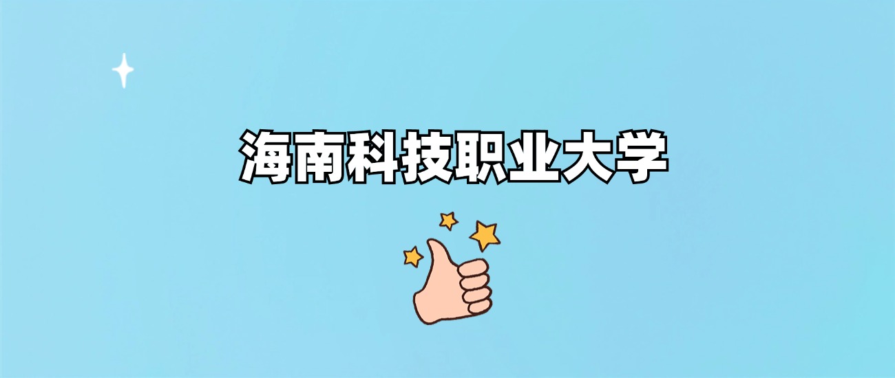海南科技职业大学是一本还是二本(图1)
