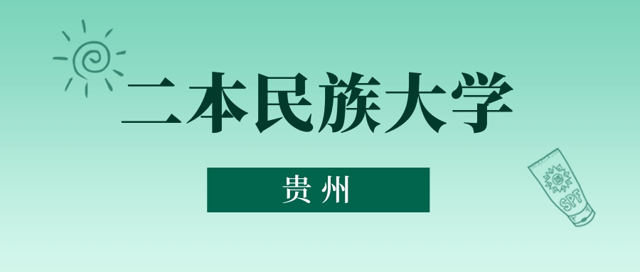 贵州二本民族大学最低多少分能上？看2025年录取分数线(图1)