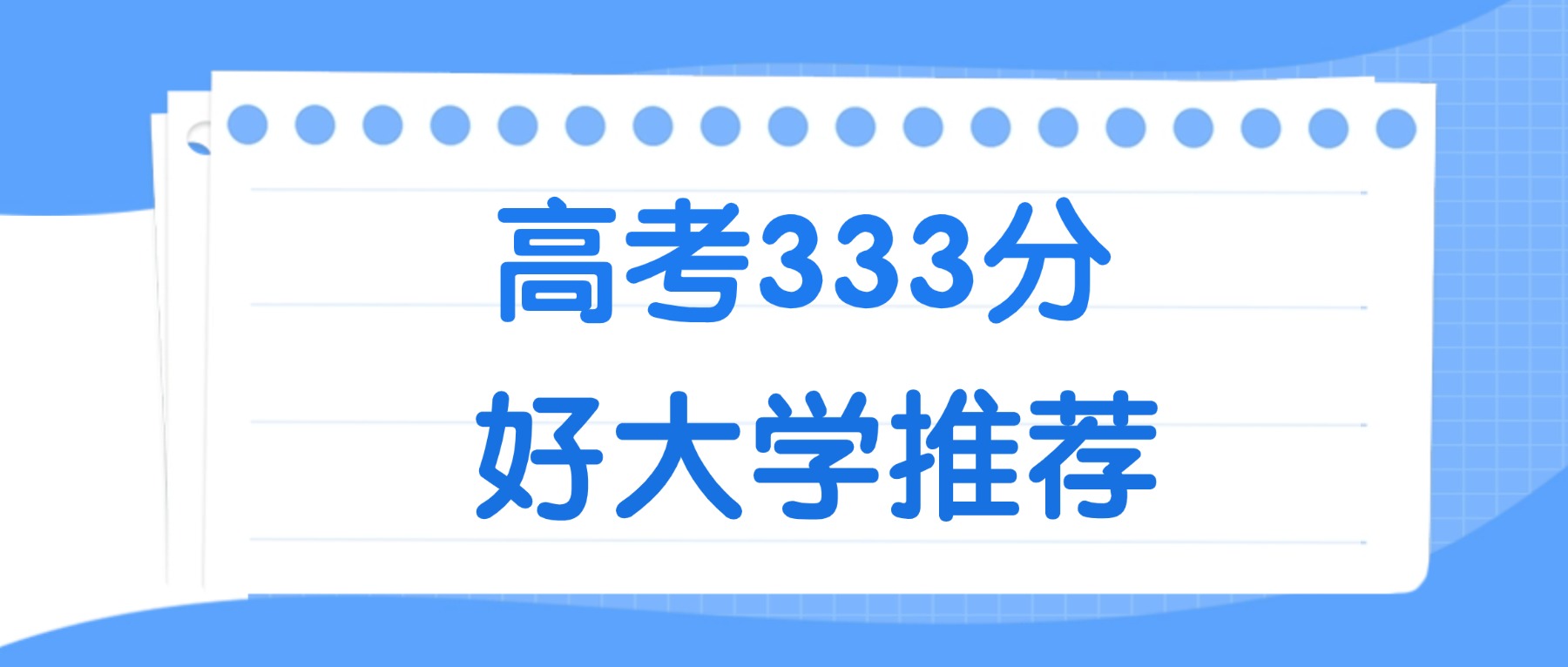 333分能上什么大学？附二本公办大学名单（2026高考）(图2)