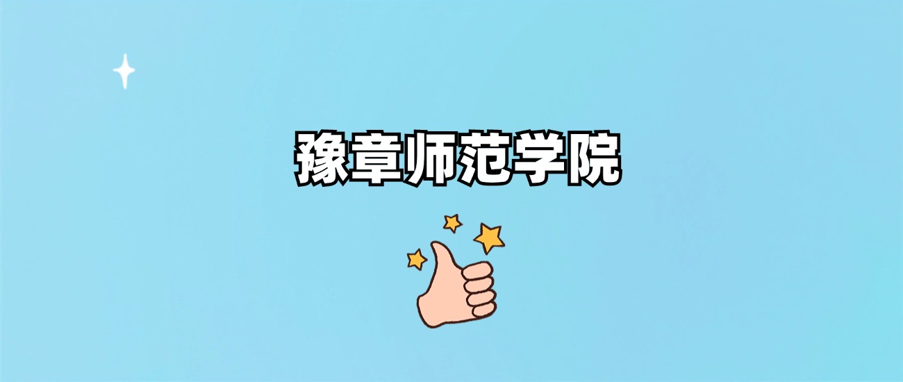 豫章师范学院是一本还是二本(图1)