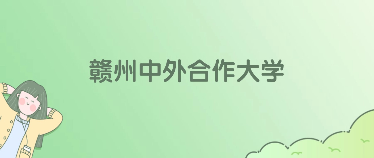 2026年赣州中外合作大学名单（含录取分数线）(图1)