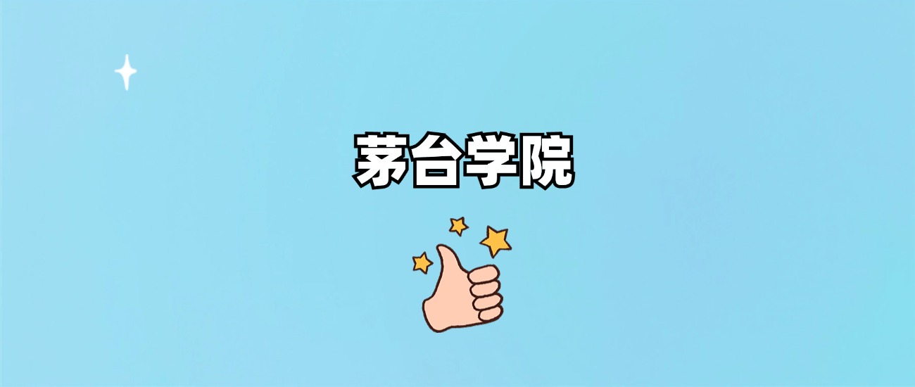 茅台学院是一本还是二本(图1)