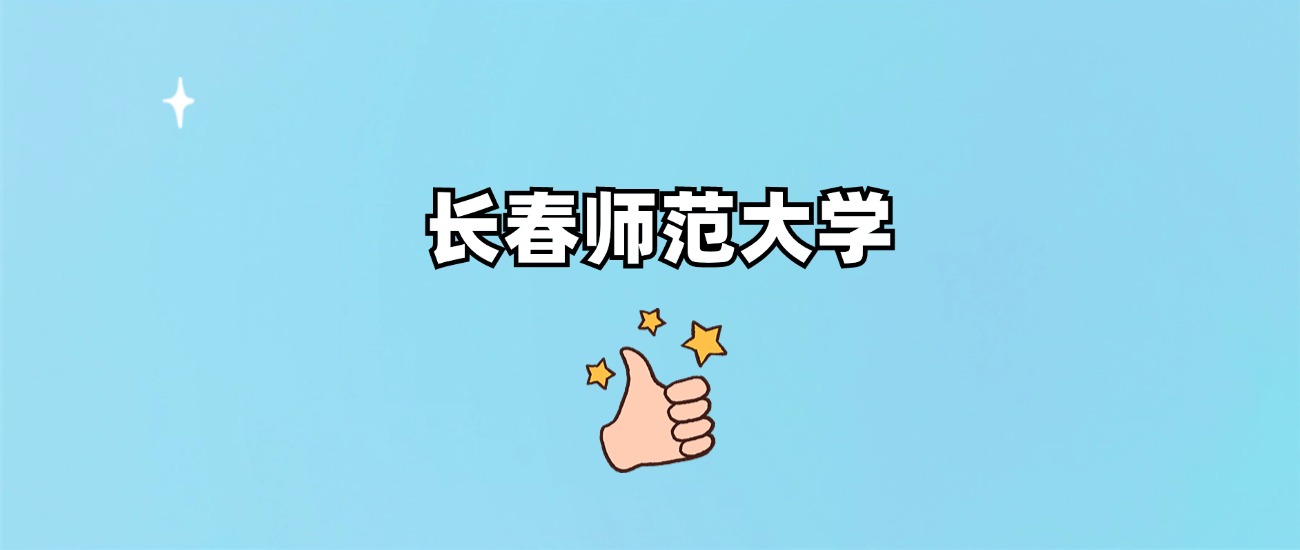 长春师范大学是一本还是二本(图1)