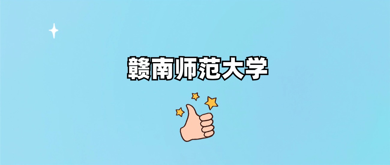 赣南师范大学是一本还是二本(图1)