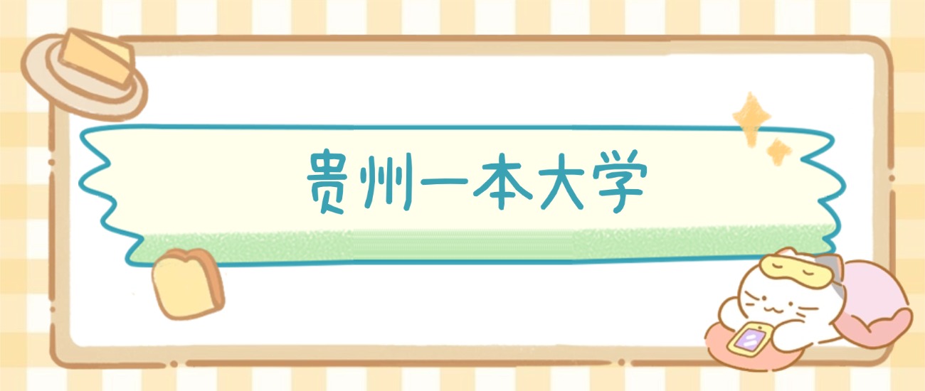 贵阳市一本大学有哪些?附所有学校名单及分数线(图2) 贵阳市一本大学有哪些?附所有学校名单及分数线(图2)
