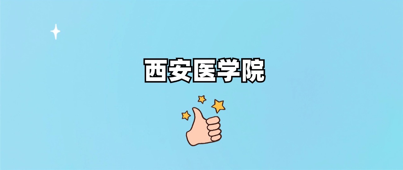 西安医学院是一本还是二本(图1)