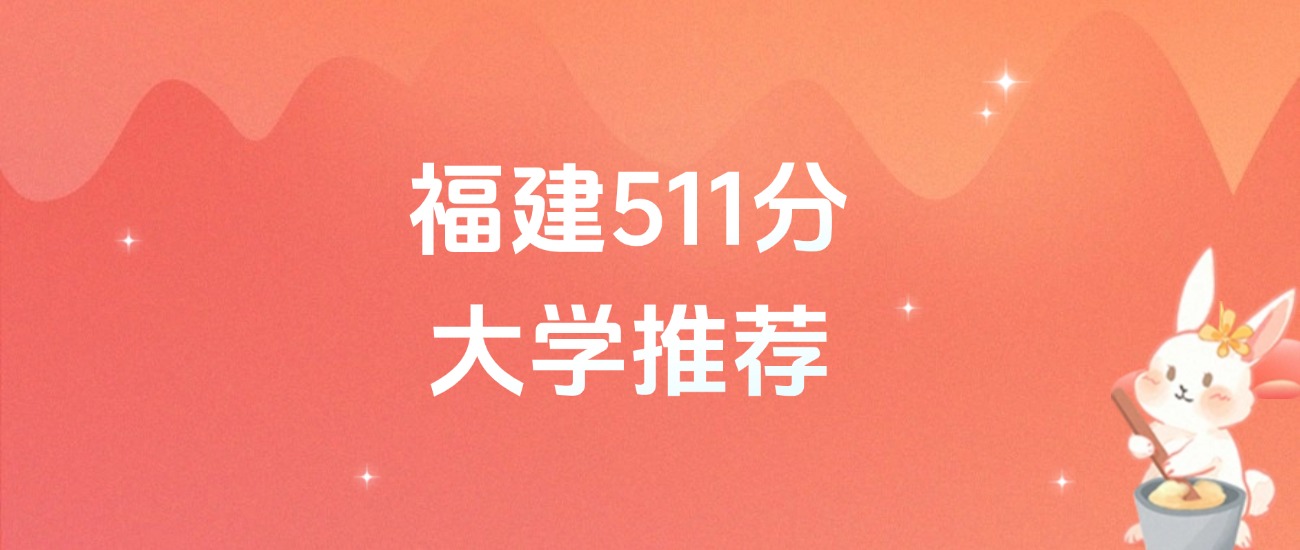 福建511分的公办二本大学排名(含高考物理类、历史类数据)(图1) 福建511分的公办二本大学排名(含高考物理类、历史类数据)(图1)
