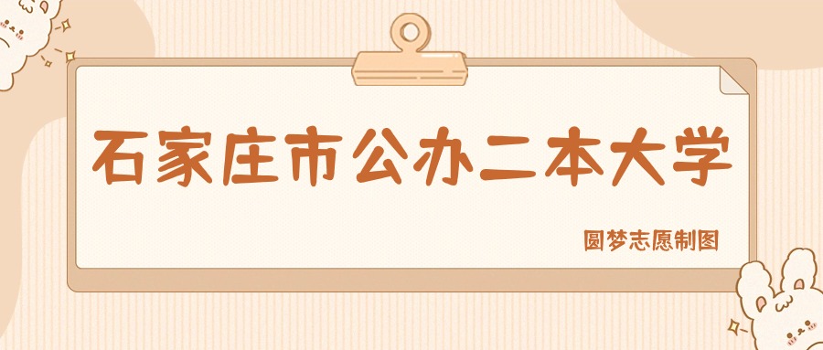 石家庄市公办二本大学排名及分数线一览表（2026参考）(图1)